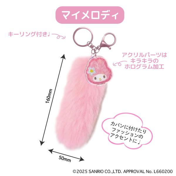 全5種】サンリオキャラクターズ しっぽ型 ファーキーホルダー 制服