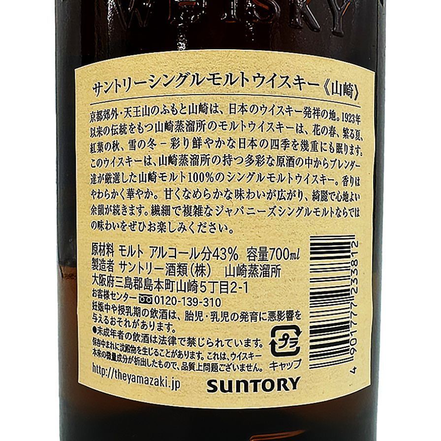 東京都限定◇サントリー 山崎 シングルモルト NV 旧ボトル 700ml【G3 ...