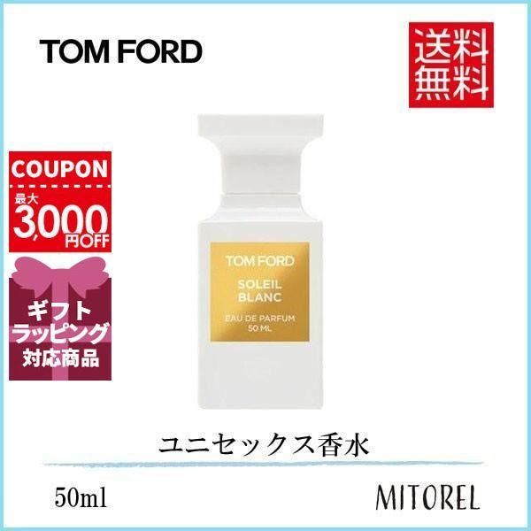 トムフォード TOM FORD ソレイユブランオードパルファムEDPスプレィ