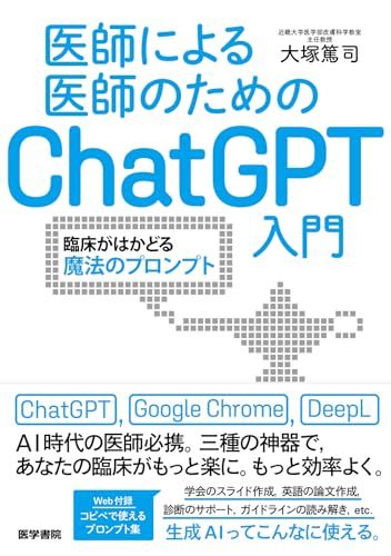 医師による医師のためのChatGPT入門：臨床がはかどる魔法のプロンプト／大塚篤司