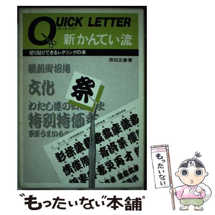 クイックレター 新かんてい流 切り貼りできるレタリングの本 原田正春 クイックレター 新かんてい流 切り貼りできるレタリングの本