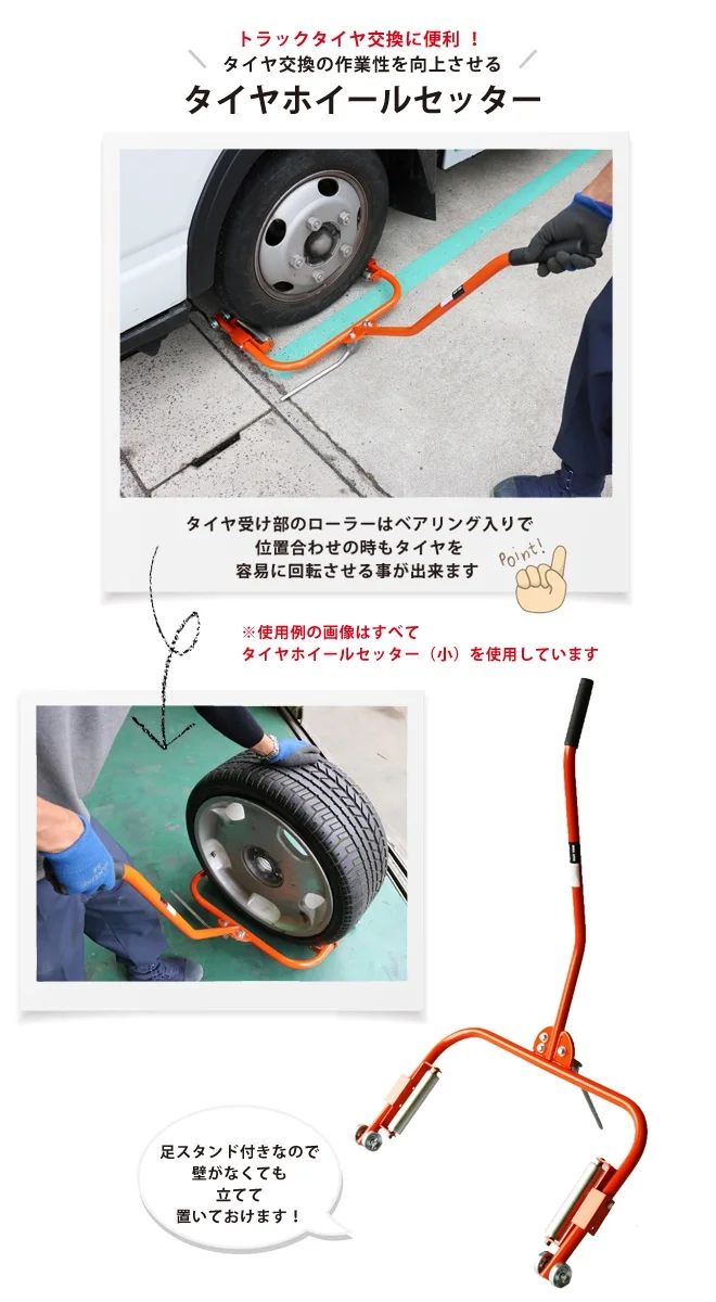タイヤホイールセッター