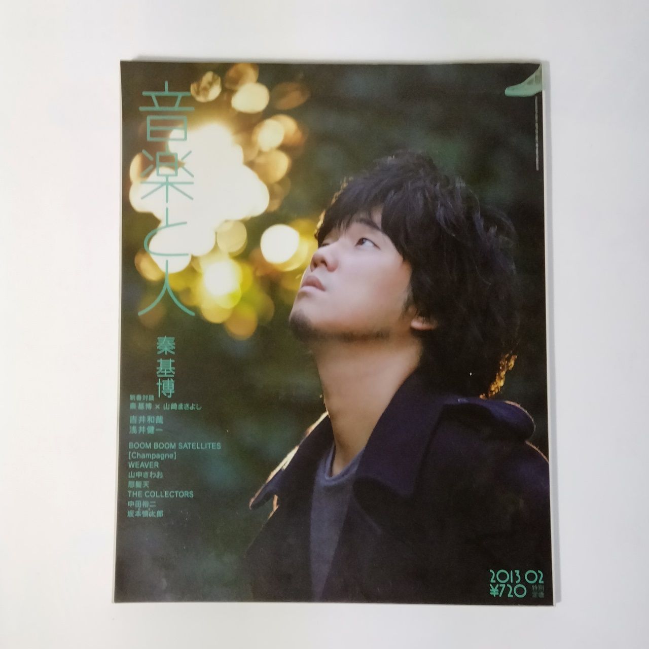 秦基博さん雑誌掲載【チャレンジ学習帳／音楽と人】2冊分 秦基博さん