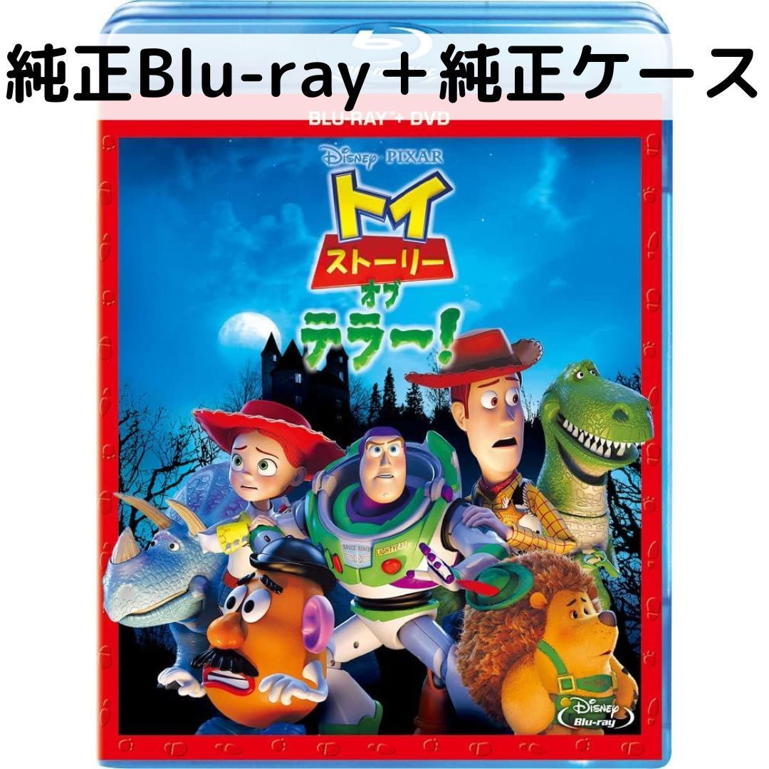 トイ・ストーリー・オブ・テラー! [純正ブルーレイ＋純正ケース