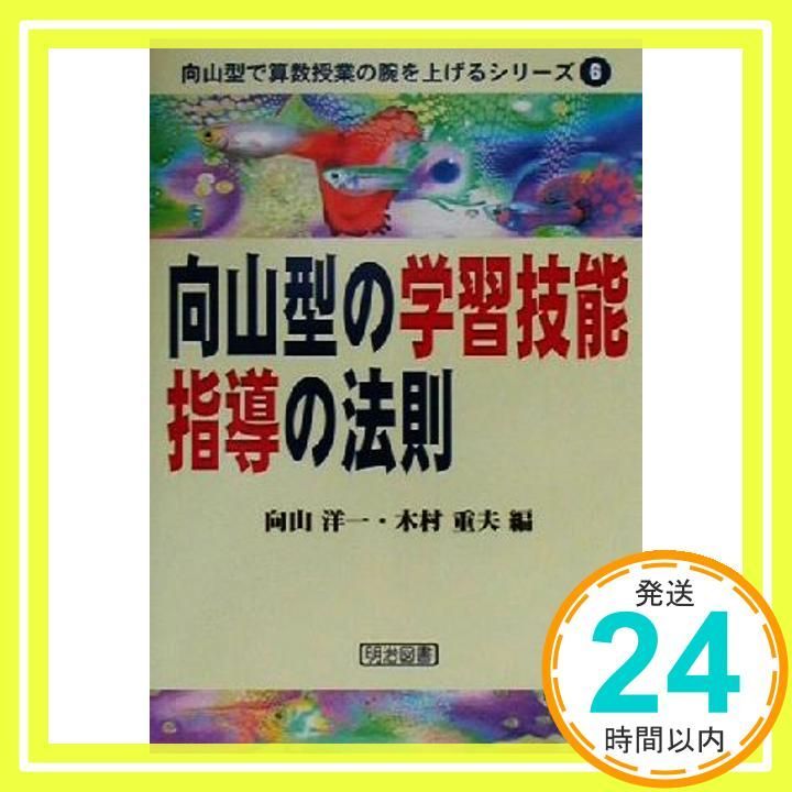 向山型の学習技能指導の法則 (向山型で算数授業の腕を上げるシリ