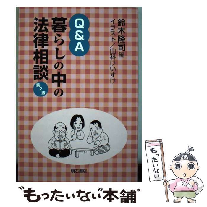 【中古】 Ｑ＆Ａ暮らしの中の法律相談 第２版/明石書店/鈴木隆司 Q&A 暮らしの中の法律相談【第2版】 - 株式会社 明石書店