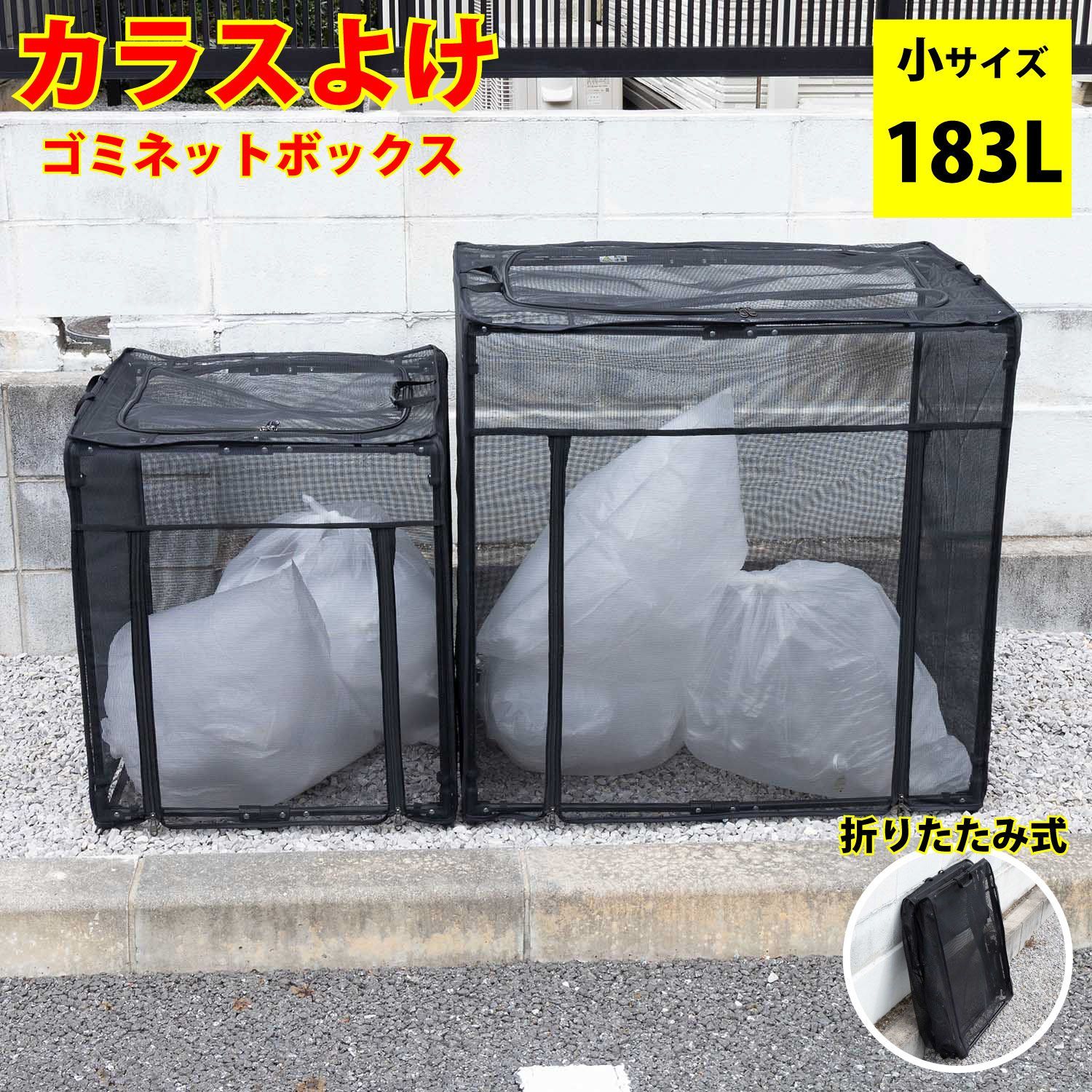 カラスよけ ゴミネット ストレージ ボックス 小サイズ 容量183L カラス対策 カラスよけゴミ箱 ネット 折りたたみ ゴミ網 屋外 戸別収集 KY-DB60