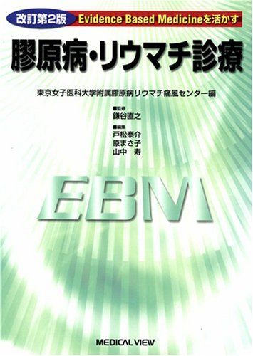 Evidence Based Medicineを活かす 膠原病・リウマチ診療?東京女子医科大学附属膠原病リウマチ痛風センター編 東京女子医科大学附属 膠原病リウマチ痛風セ - メルカリ