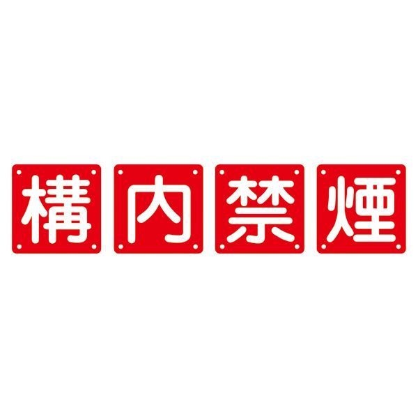 クーポン配布中-スーパー 対象 組標識 構内禁煙 組40B 大 4枚1組 代引不可
