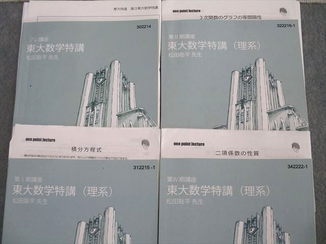 東進ハイスクール 東大特進コース 東大数学特講(IAIIB) 【テスト計4回分付き】 2022 計5冊 松田聡平 ☆ 017S0D 東進ハイスクール 東大特進コース 東大数学特講(IAIIB) 【テスト