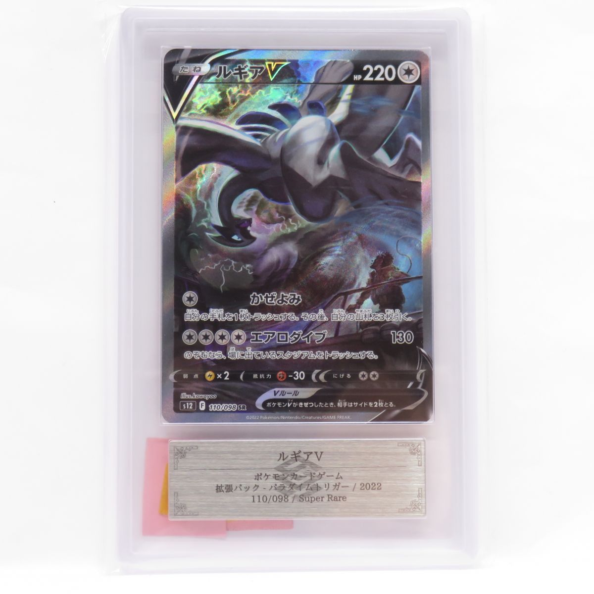 ARS10+】ポケモンカード ルギアV s12 110/098 SR SA 鑑定品 - メルカリ