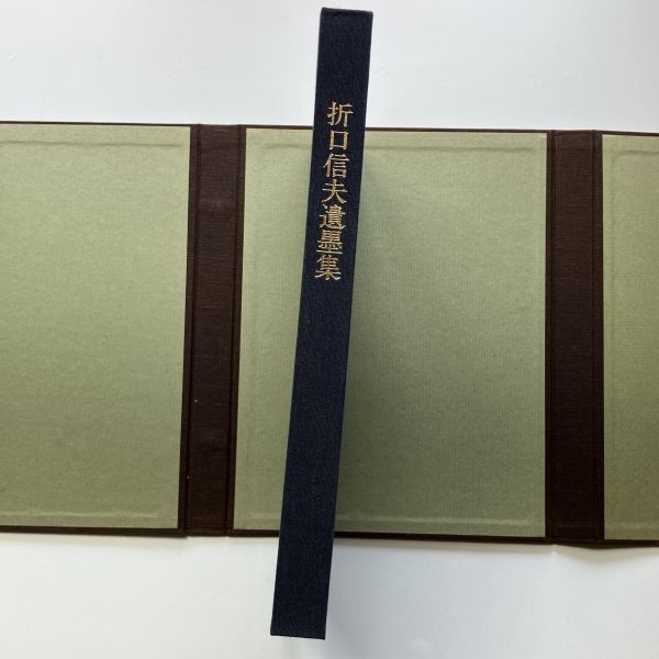 書道】折口信夫遺墨集 （釈迢空遺墨集）非売品 1974年 234p 限定750部
