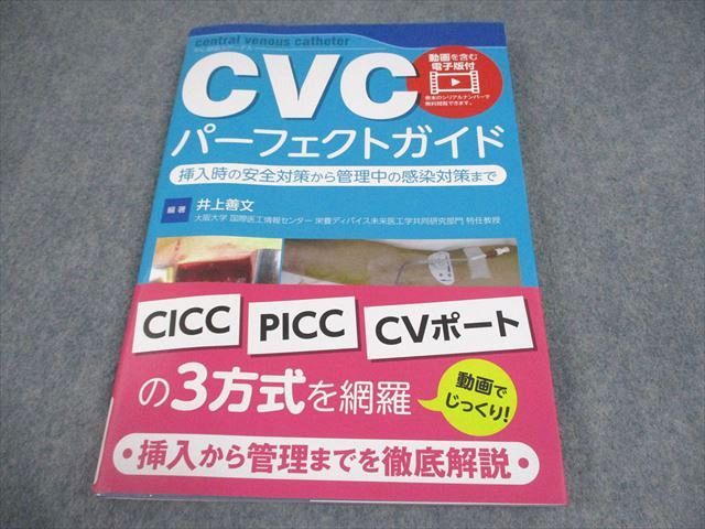 FH11-053 日本医事新報社 CVCパーフェクトガイド 挿入時の安全対策から管理中の感染対策まで 2019 井上善文 012S3D
