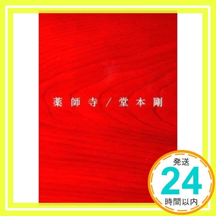 薬師寺」 / 堂本剛 通常盤 [DVD] [DVD]_02 - メルカリ