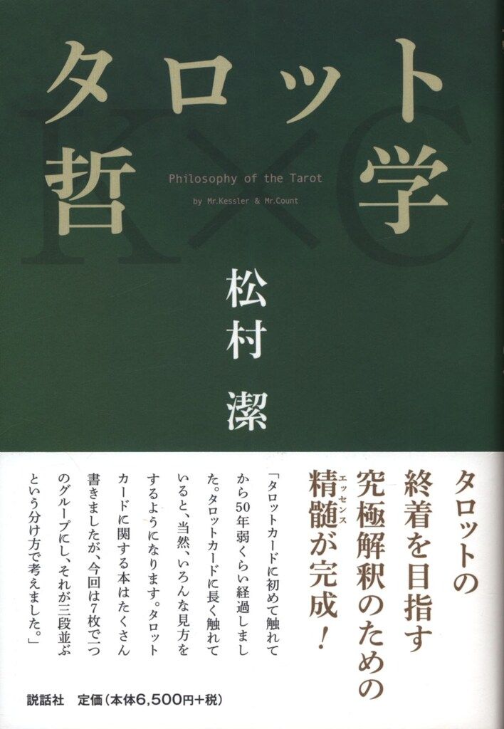 【中古】 タロット哲学/説話社/松村潔 説話社 松村潔 タロット哲学 - メルカリ