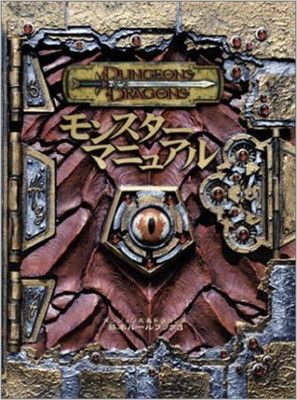 【中古】ダンジョンズu0026ドラゴンズ モンスター・マニュアル