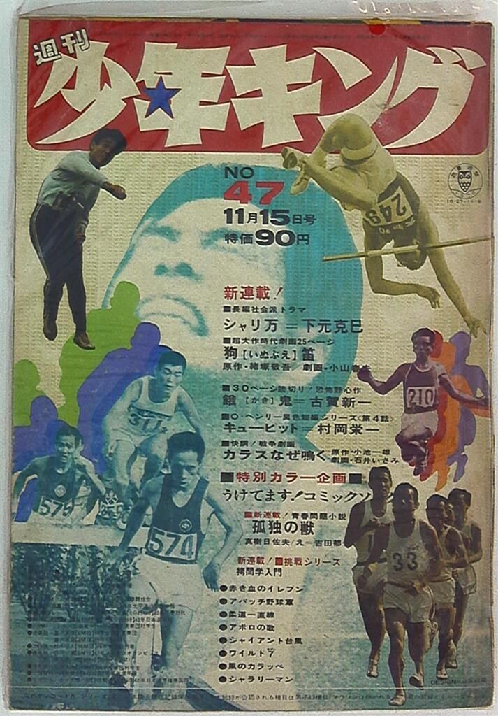週刊少年キング70/47 - メルカリ