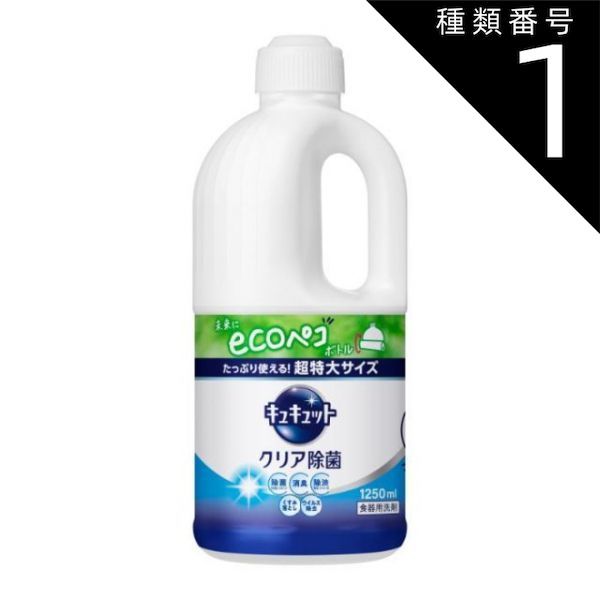 種類1 10個 まとめ買い 花王 キュキュット 食器用洗剤 クリア除菌 つめかえ用 ジャンボサイズ 1250ml