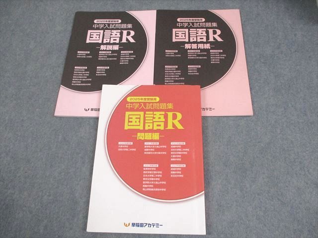 早稲田アカデミー６年　国語　桜蔭中学校入試問題解答解説集 早稲田アカデミー 小6 国語R 2025年度受験用 中学入試問題集