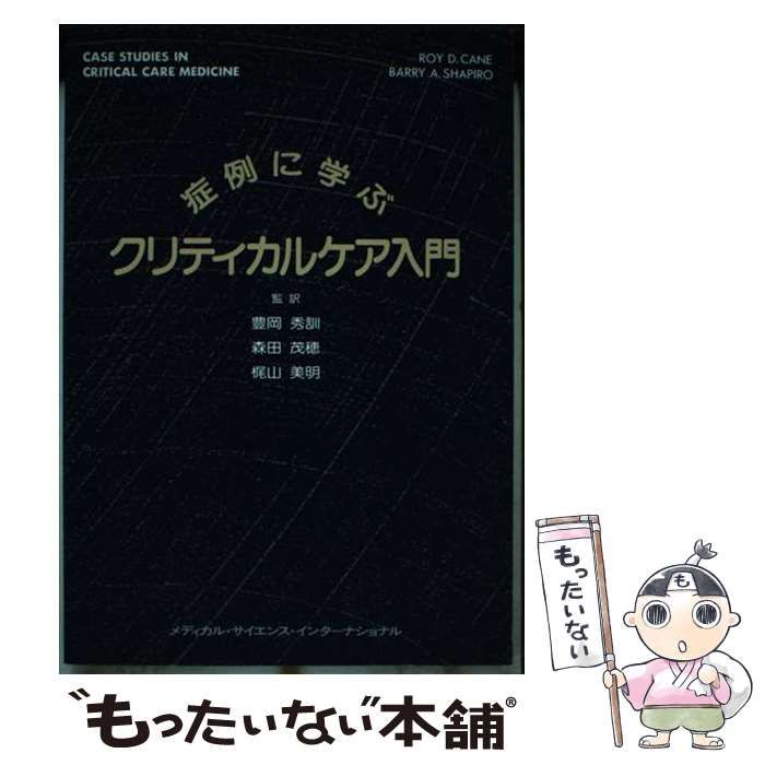 【中古】 症例に学ぶクリティカルケア入門/メディカル・サイエンス・インターナショナ/ロイ・Ｄ．ケイン 中古】 症例に学ぶクリティカルケア入門 / Roy D. Cane Barry A
