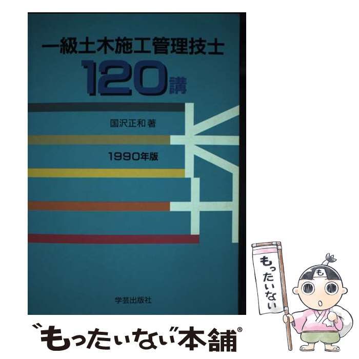 【中古】 一級土木施工管理技士１２０講 １９９０年版/学芸出版社（京都）/國澤正和 一級土木施工管理技士 120講 1990年版 / 国沢正和 / 学芸出版社