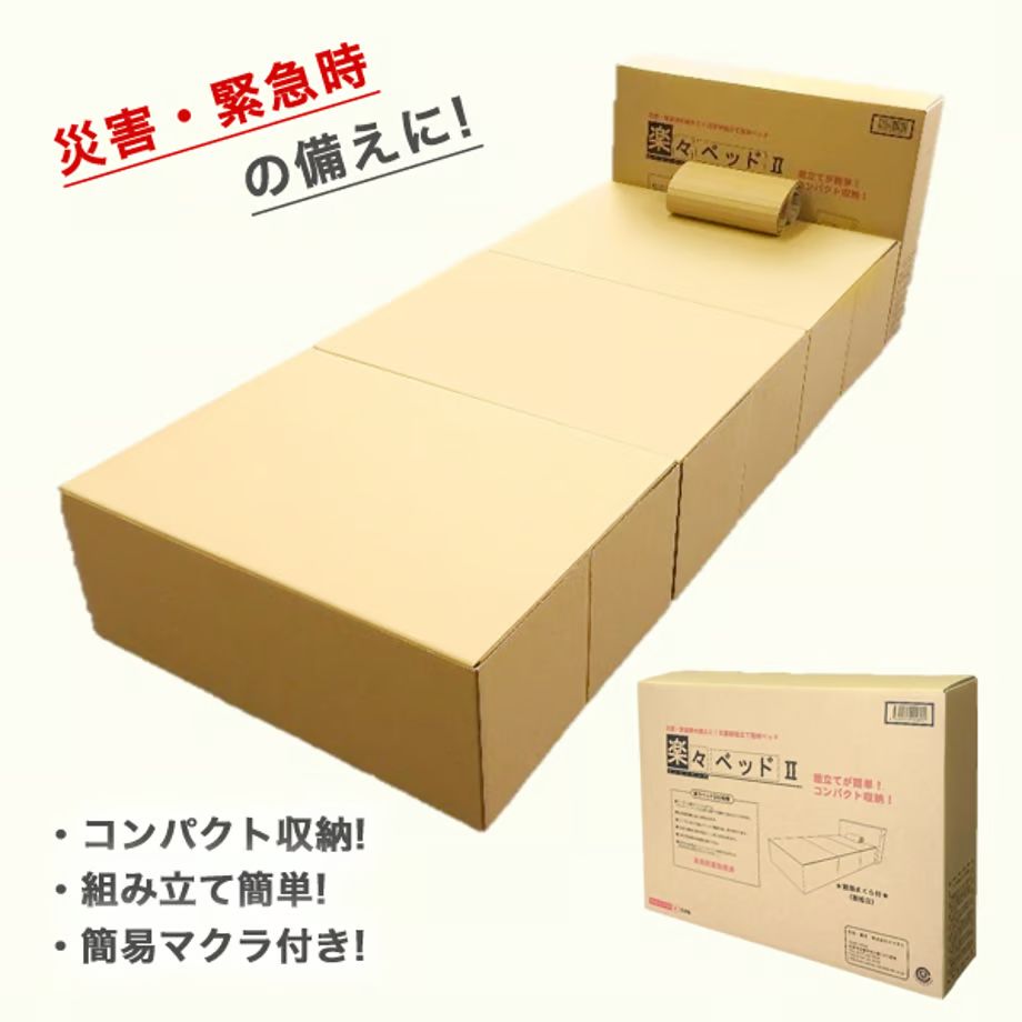 簡単組立ダンボールベッド