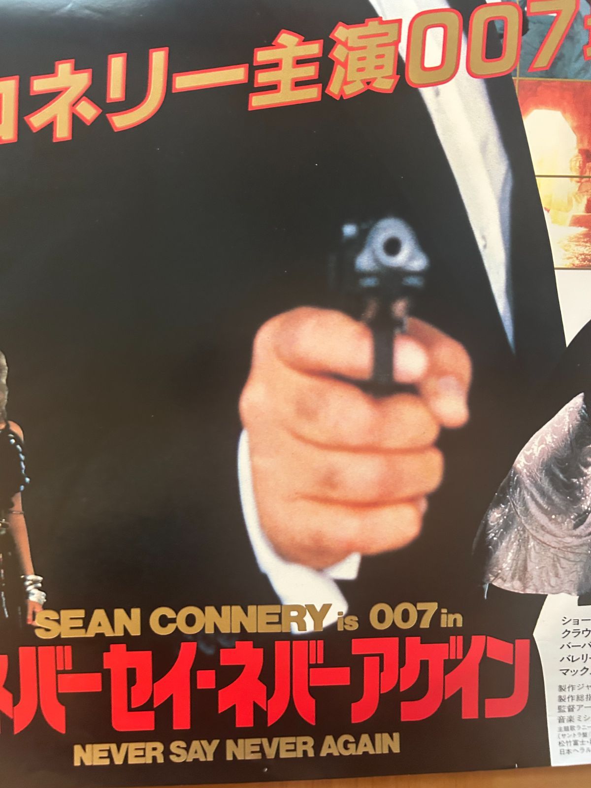 007 ネバーセイ・ネバーアゲイン Never Say Never Again 1983年
