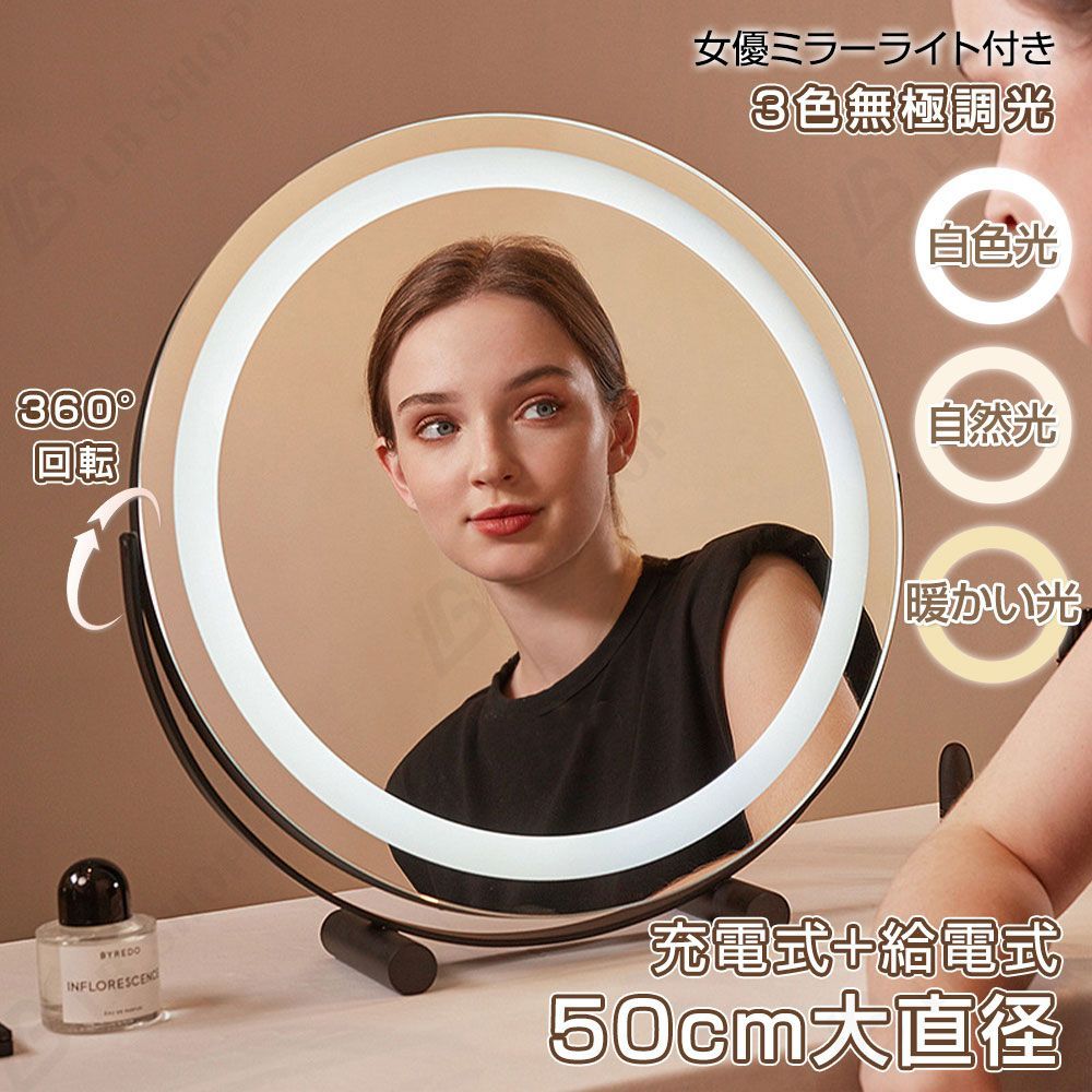 女優ミラー 直径 50cm 卓上ミラー ライト付き 大きい 丸型 360°回転 角度調整 三色調光 鏡 led 化粧鏡 メイク アップ ミラー 充電式 角度調整 おしゃれ 贈り物 新居