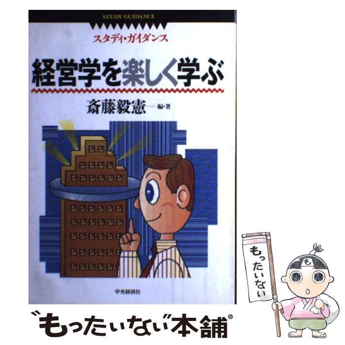 スタディ・ガイダンス経営学を楽しく学ぶ／斎藤毅憲(著者)