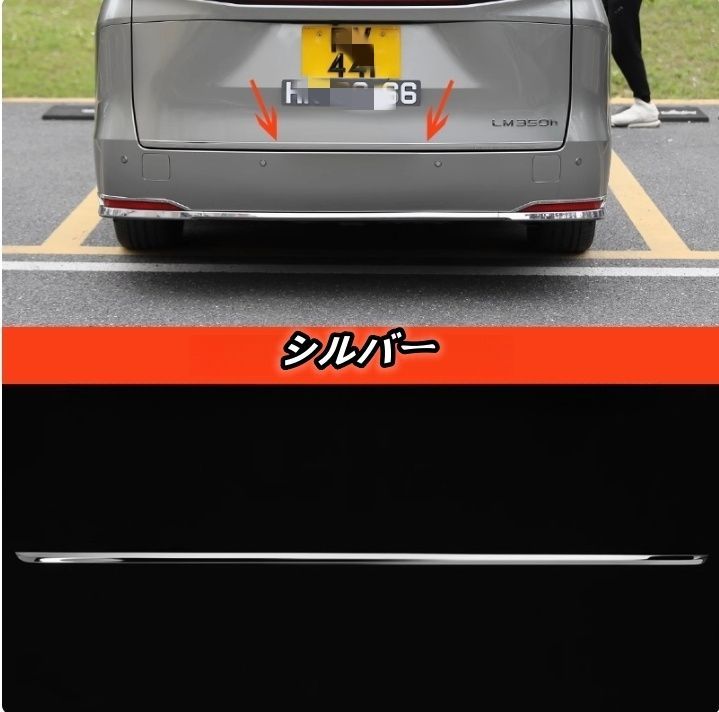 レクサス LM350h LM500h - 2色選択 外装 リアトランクストリーマバックドアテールゲートトリムカバーストリップ キズ防止