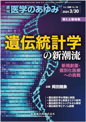 医学のあゆみ 遺伝統計学の新潮流新規創薬・個別化医療への挑戦 2024年 288巻13号 3月第5土曜特集[雑誌]