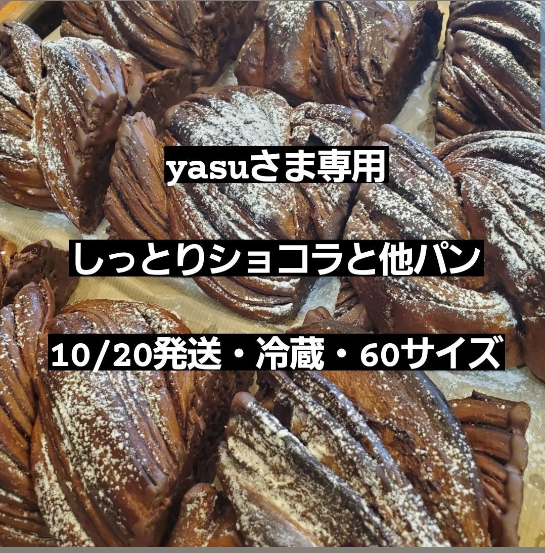yasuさま専用☆10/20発送☆しっとりショコラと他パン - メルカリ