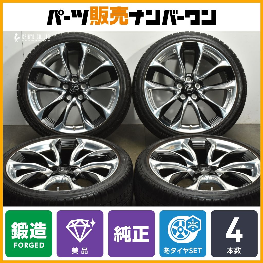 鍛造 レクサス LC500 LC500h Sパッケージ 純正 21in 8.5J 9.5J 25 PCD120 ダンロップ ウインターマックスWM01 DSST LS500 LS500h