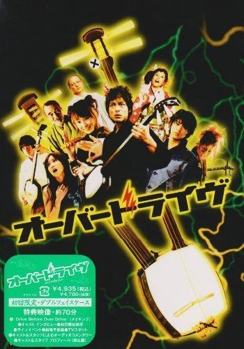 オーバードライヴ DVD
