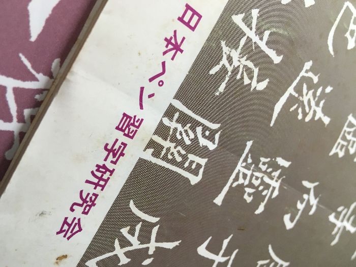 ペンの光 1971年3月/1973年1.9月/1974年12月/1989年1.2.12月