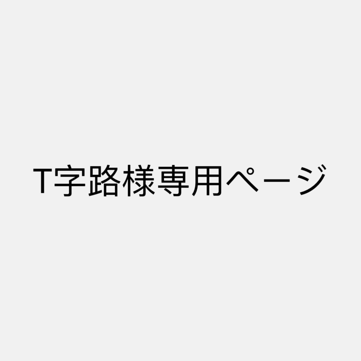 T字路ページ