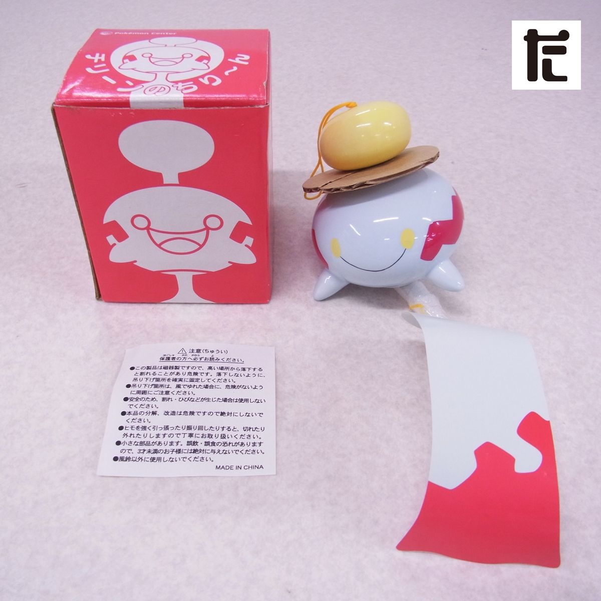 【未開封新品】チリーンのちりーん風鈴 1個 ポケモンセンター 風鈴 チリーンのちりーん 元箱付き /PK01294