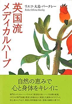 正規品，限定セール 【中古】 英国流メディカルハーブ その他
