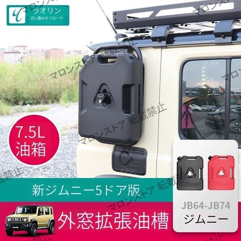 ジムニー五ドア版外窓拡張式7.5L予備タンクオフロードカスタム 2025-2025