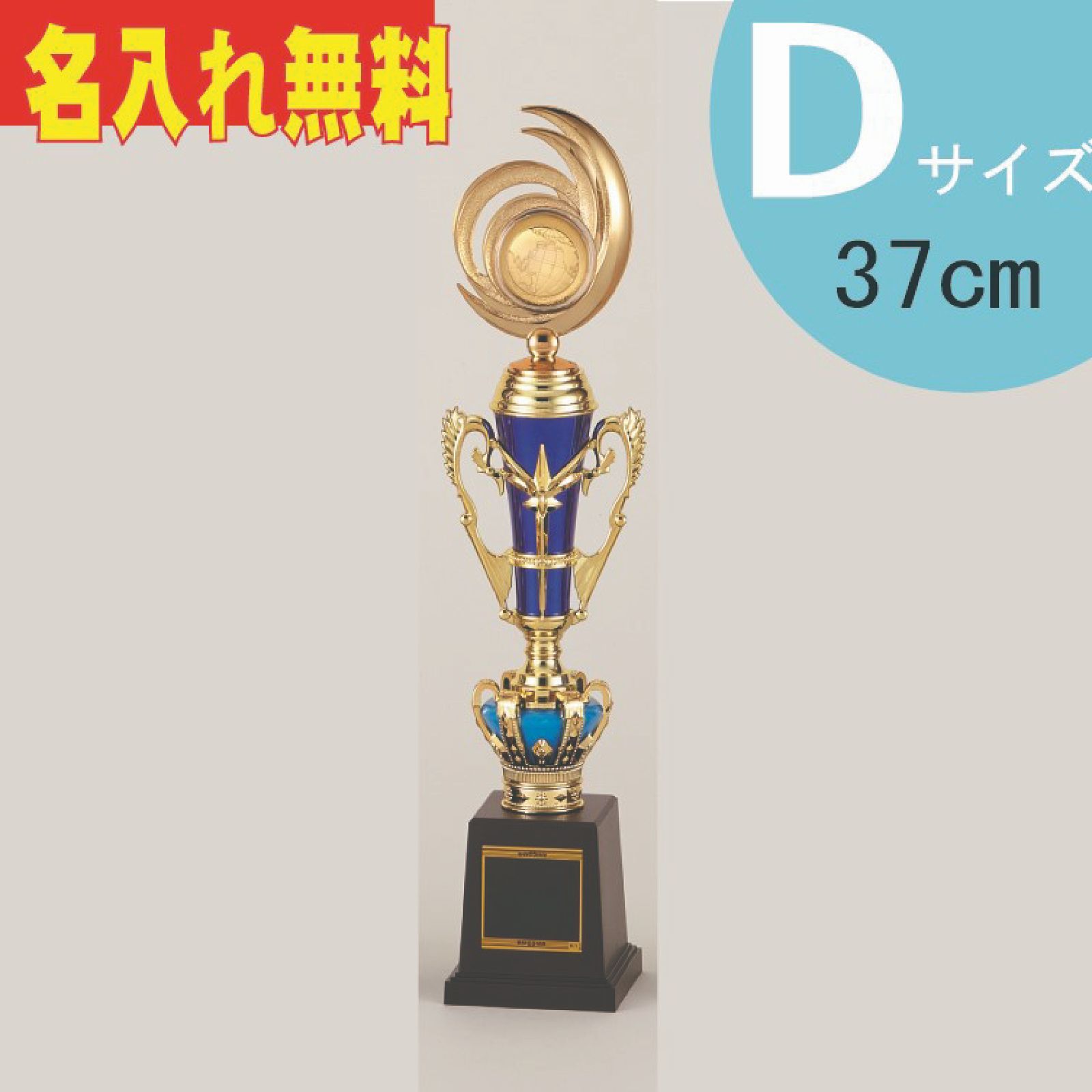 トロフィー 優勝 選べる種目 オーダーメイド 彫刻可能 名入れ可能 