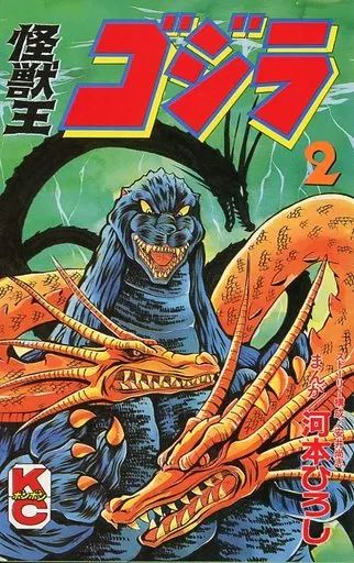 少年コミック 怪獣王ゴジラ 全2巻セット