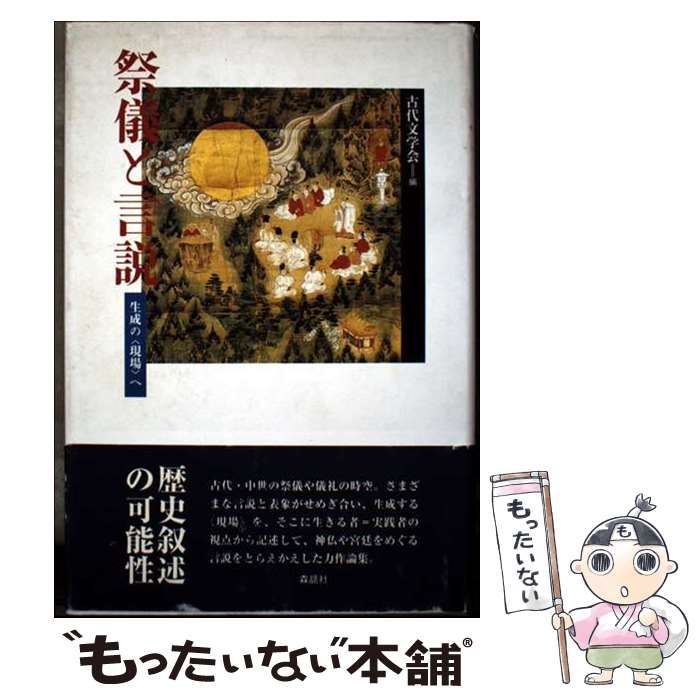 祭儀と言説 生成の 現場 へ | 古代文学会 | 森話社