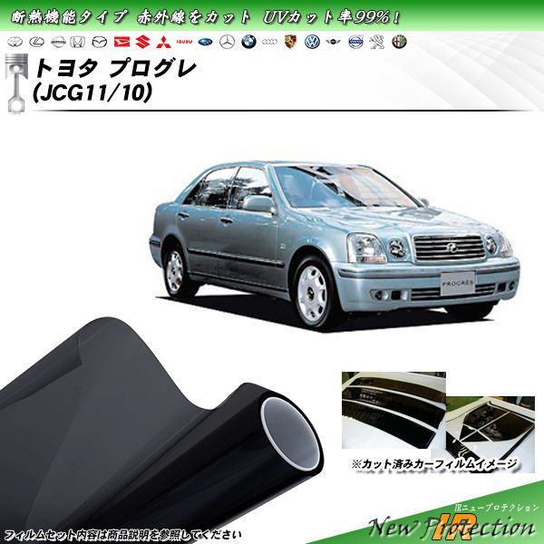 トヨタ プログレ (JCG11/10) IRニュープロテクション カット済みカーフィルム リアセット