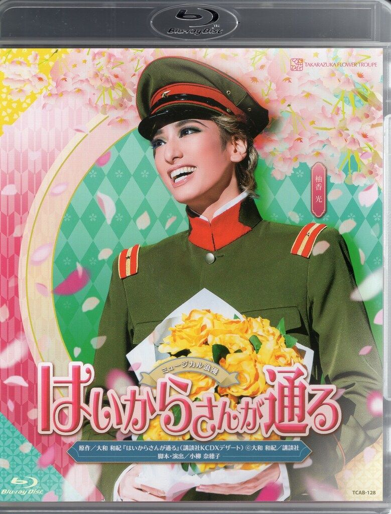 柚香光 華優希 花組2020年BD !! はいからさんが通る 宝塚