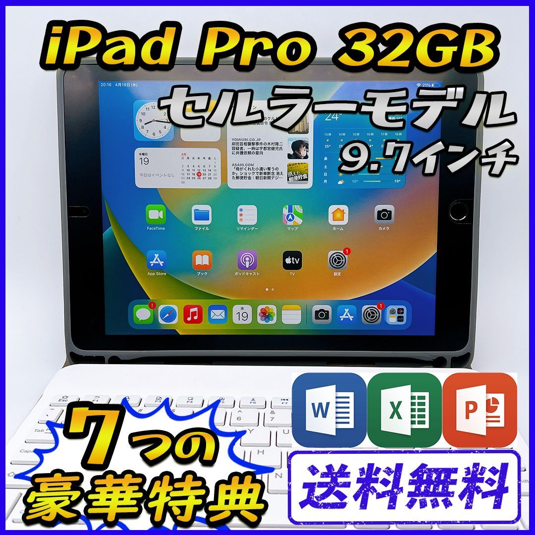 良品】iPad Pro 32GB 9.7インチ セルラーモデル【豪華特典付き 