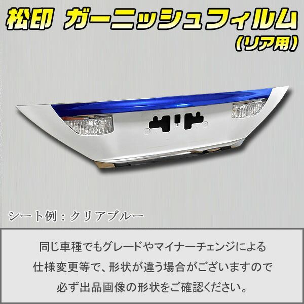 松印 ガーニッシュフィルム リア用 アルファード H20 前期 T1