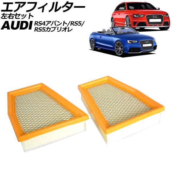 エアフィルター アウディ RS5 8TCFSF 2010年～2017年 左右セット 入数 1セット 2個 AP-4T4311-LR