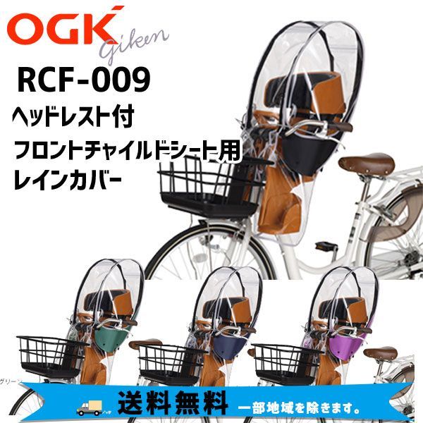 OGK オージーケー RCF-009  ハレーロミニ ヘッドレスト付フロントチャイルドシート用レインカバーj自転車  