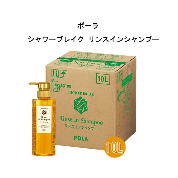 2点セット ポーラ シャワーブレイクリンスインシャンプーとボディソープ詰め替え用10L