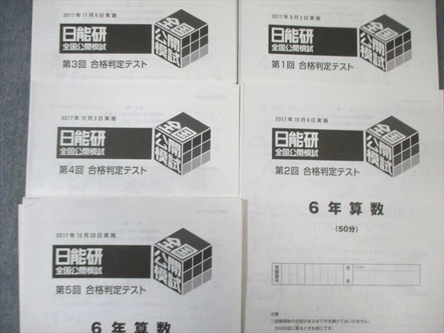 日能研 6年生 公開模試 2020年 フルセット 5日能研 六年生 2025年度